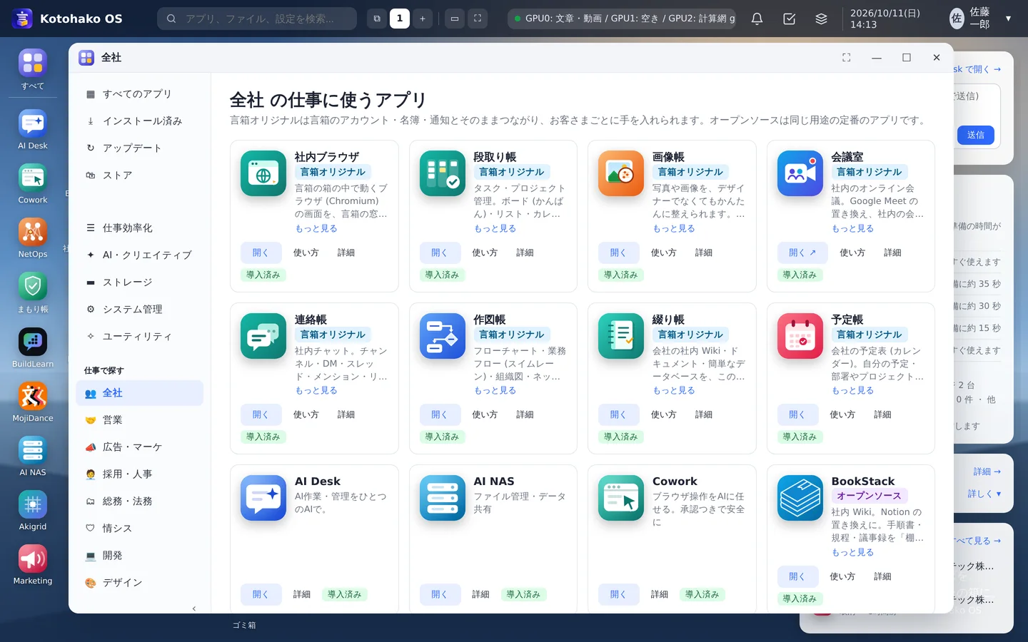 アプリセンター — 全社の仕事に使うアプリが並ぶ